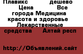 Плавикс (Plavix) дешево!!! › Цена ­ 4 500 - Все города Медицина, красота и здоровье » Лекарственные средства   . Алтай респ.